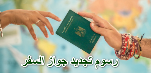 رسوم تجديد جواز السفر