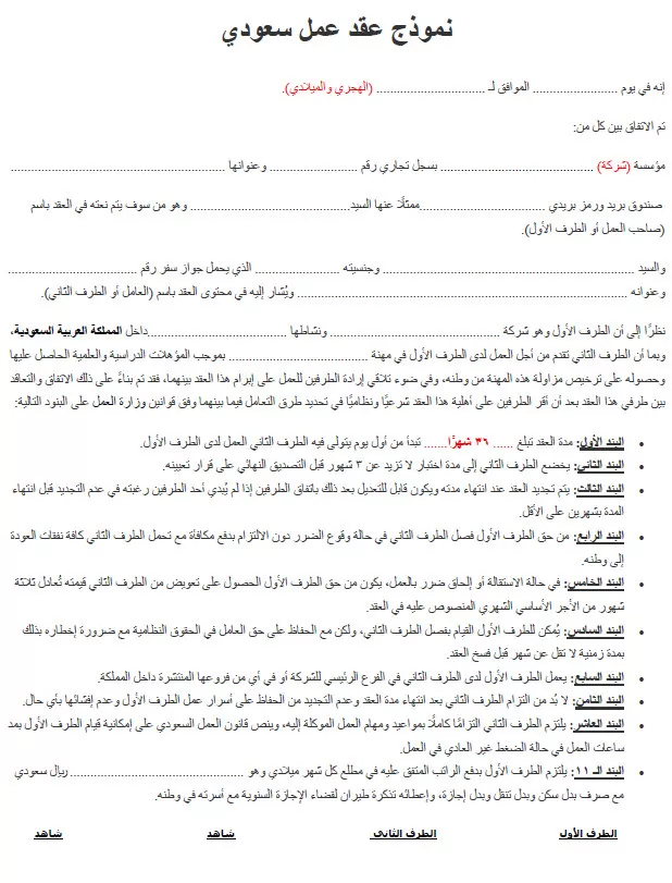 الحد قوس المروحة  6 نموذج عقد عمل سعودي جاهز للطباعة والتعديل صيغة word و PDF - مُسْوَدَّة
