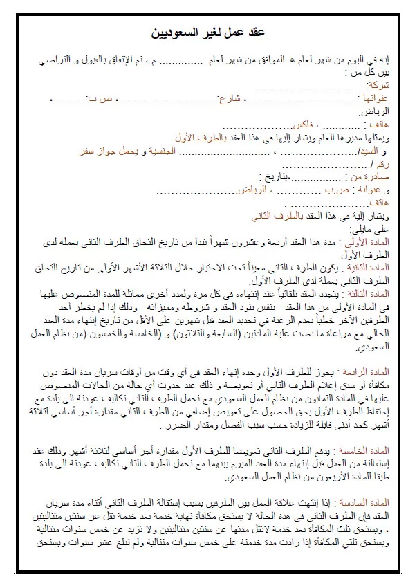 6 نموذج عقد عمل سعودي جاهز للطباعة والتعديل صيغة word و PDF مُسْوَدَّة
