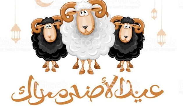 عيد الأضحى مبارك