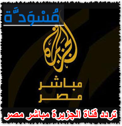تردد قناة الجزيرة مباشر مصر