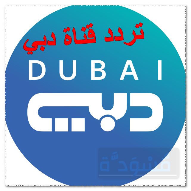 تردد قناة دبي