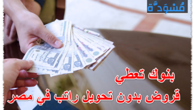 بنوك تعطي قروض بدون تحويل راتب في مصر
