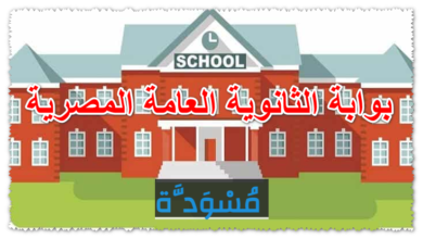 بوابة الثانوية العامة المصرية