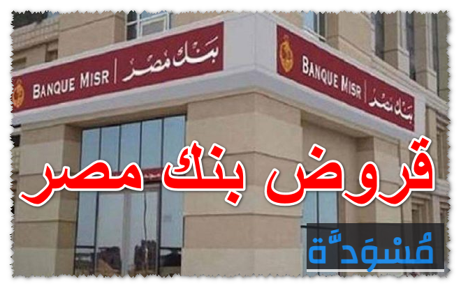 قروض بنك مصر
