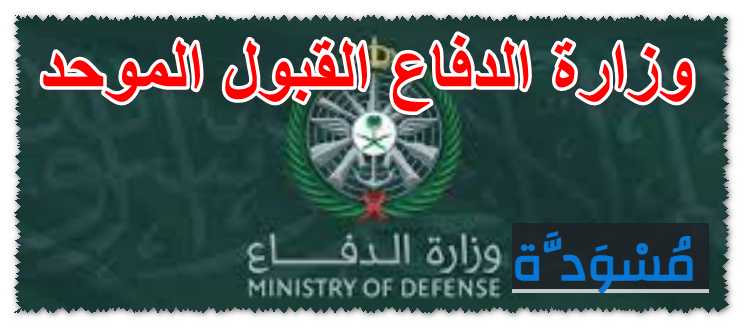 الدفاع دخول ثانوي تسجيل وزارة رابط التقديم