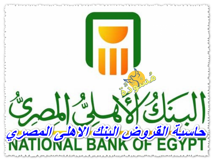 حاسبة القروض البنك الاهلى المصري