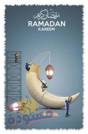 اجمل الصور عن رمضان