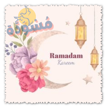 رمضان كريم للبنات