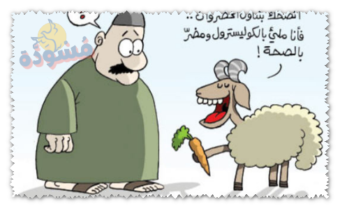 كاريكاتير عيد الاضحي