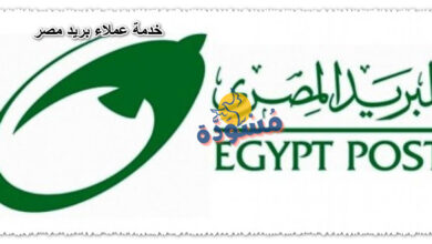 خدمة عملاء بريد مصر