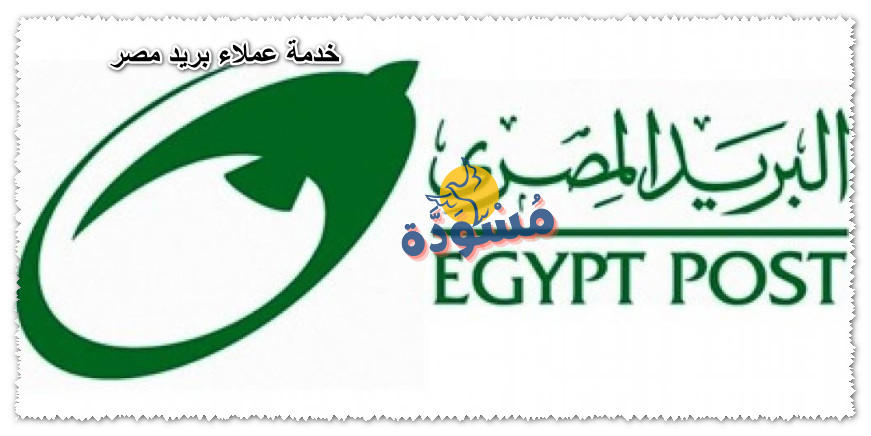 خدمة عملاء بريد مصر
