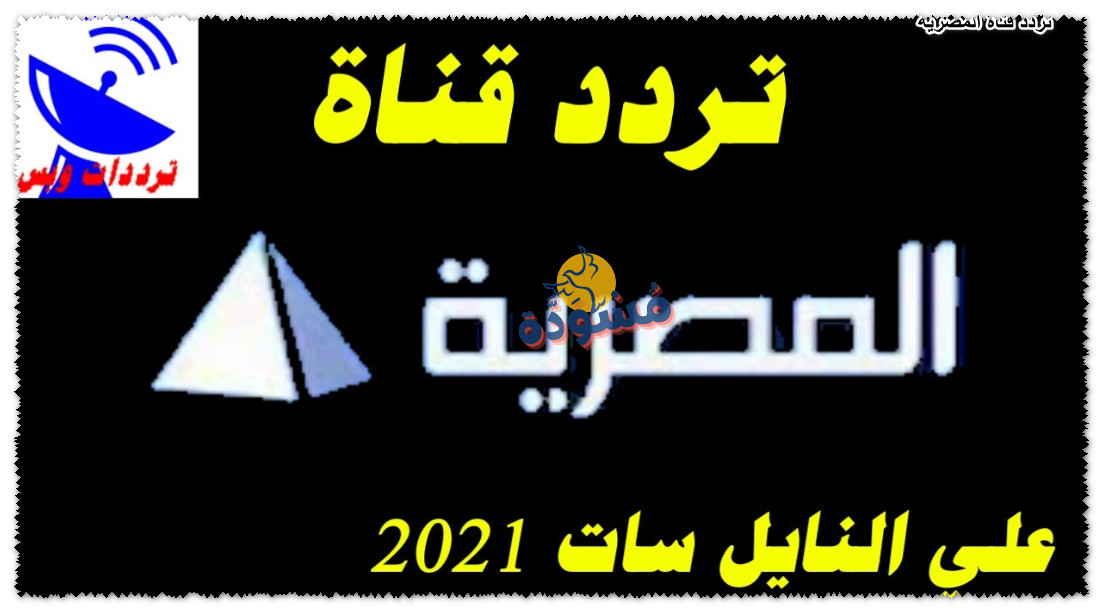 تردد قناة المصرية