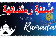 اسئلة رمضانية