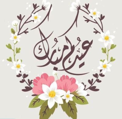 طوق من الورد مع عبارة عيدكم مبارك