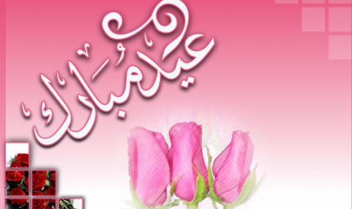 زهور لطفية مع عبارة عيد مبارك