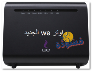 We Router Eg مميزات وعيوب راوتر we الجديد وسعره 2026 - موقع مُسْوَدَّة