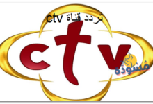 تردد قناة ctv