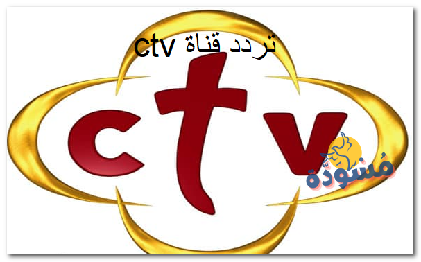 تردد قناة ctv