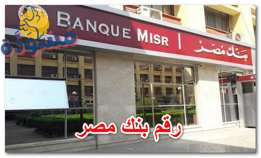 رقم بنك مصر