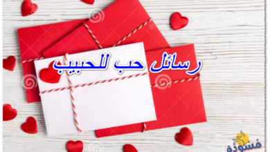 رسائل حب للحبيب