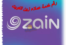 رقم خدمة عملاء زين الكويت