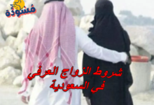 شروط الزواج العرفي في السعودية
