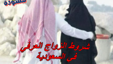 شروط الزواج العرفي في السعودية