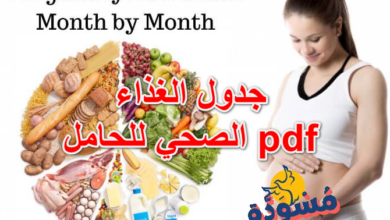 جدول الغذاء الصحي للحامل pdf
