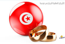 الأوراق المطلوبة للزواج من تونسية