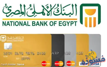 أنواع بطاقات البنك الاهلي المصري 