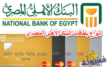 انواع بطاقات البنك الاهلي المصري
