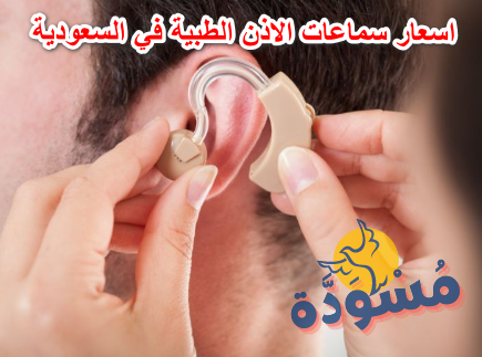 اسعار سماعات الاذن الطبية في السعودية