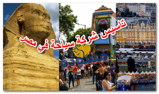 تاسيس شركة سياحة في مصر
