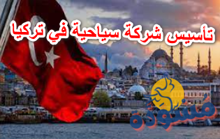 تأسيس شركة سياحية في تركيا