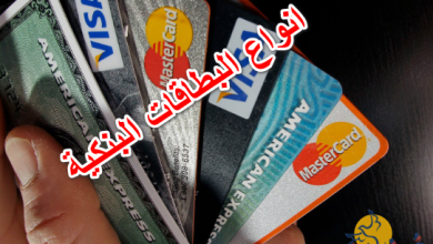 انواع البطاقات البنكية
