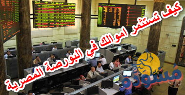 كيف تستثمر اموالك في البورصة المصرية