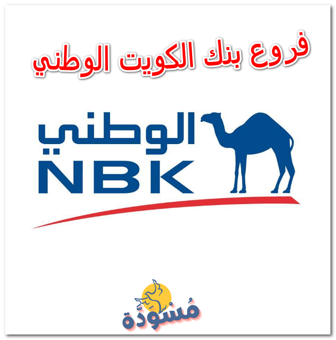 فروع بنك الكويت الوطني