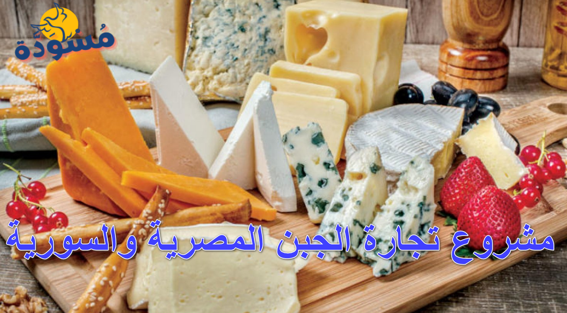 مشروع تجارة الجبن المصرية والسورية