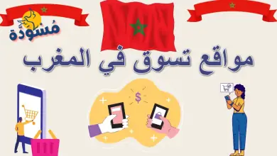 مواقع تسوق في المغرب