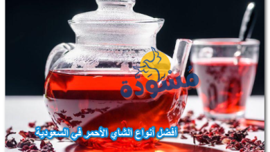 أفضل أنواع الشاي الأحمر في السعودية