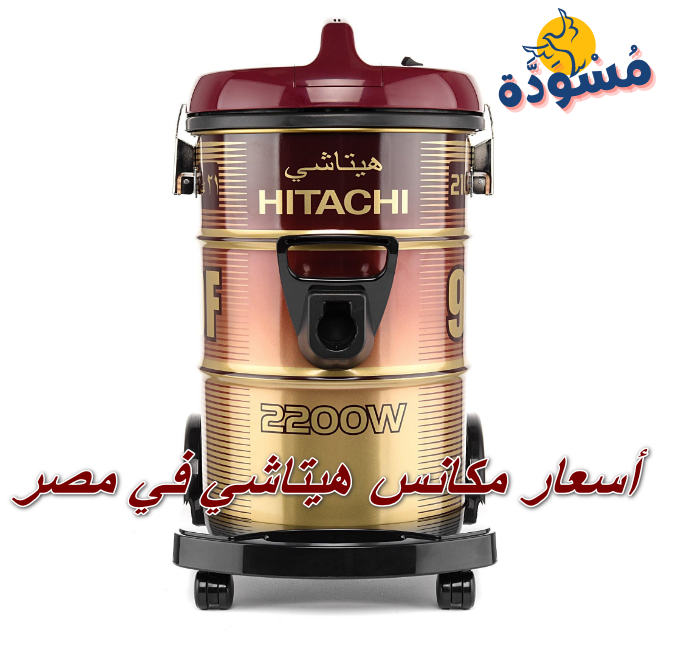 أسعار مكانس هيتاشي في مصر